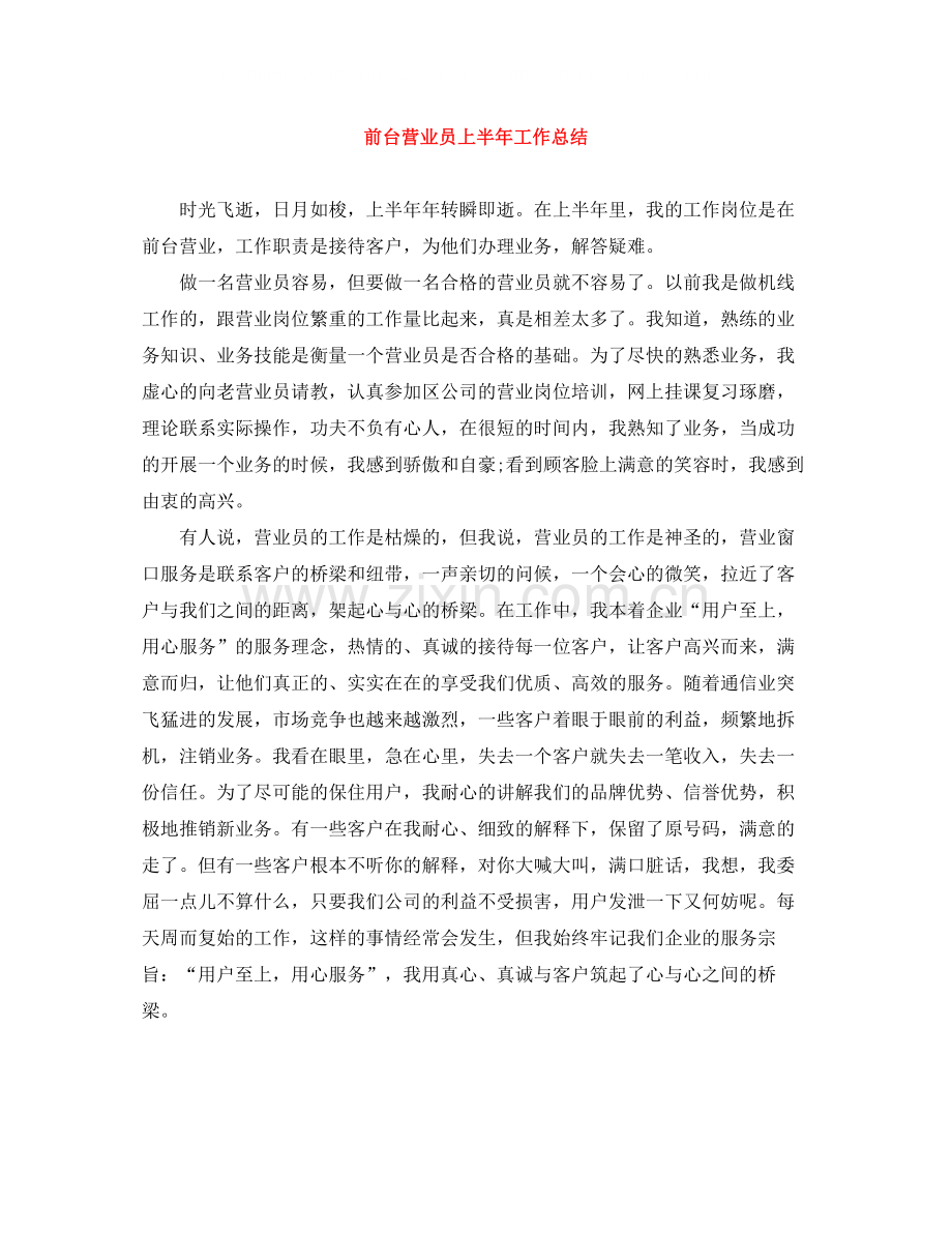 前台营业员上半年工作总结.docx_第1页