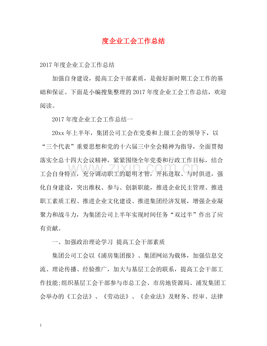 企业工会工作总结2.docx_第1页