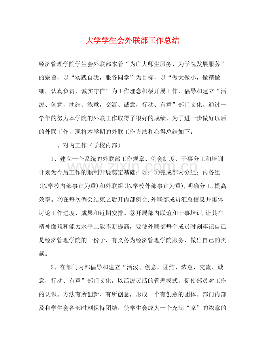 大学学生会外联部工作总结.docx_第1页