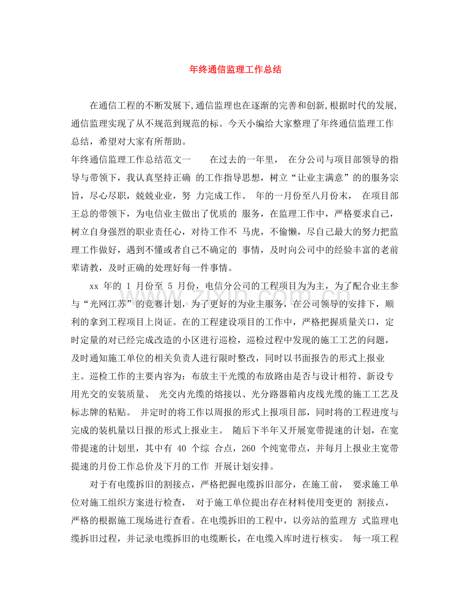 2020年终通信监理工作总结.docx_第1页