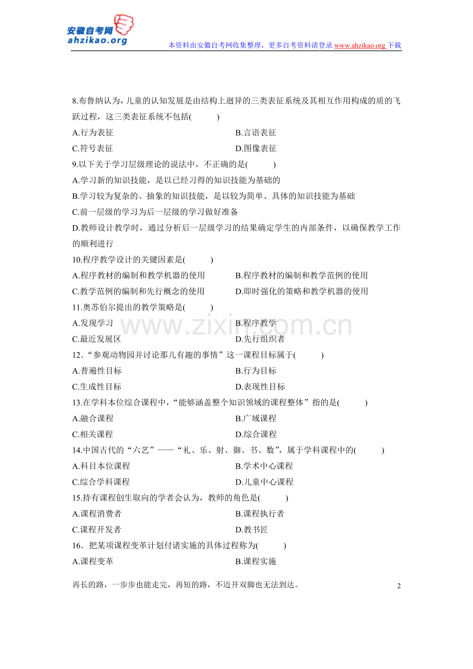 全国2012年4月自学考试课程与教学论试题.doc_第2页