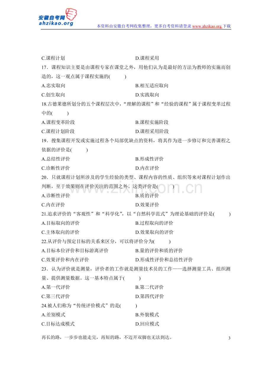 全国2012年4月自学考试课程与教学论试题.doc_第3页