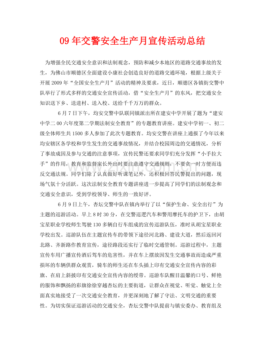 《安全管理文档》之09年交警安全生产月宣传活动总结.docx_第1页