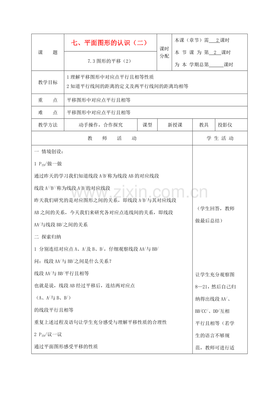 江苏省淮安市开明中学七年级数学下册 7.3《图形的平移》教案（2） 苏科版.doc_第1页