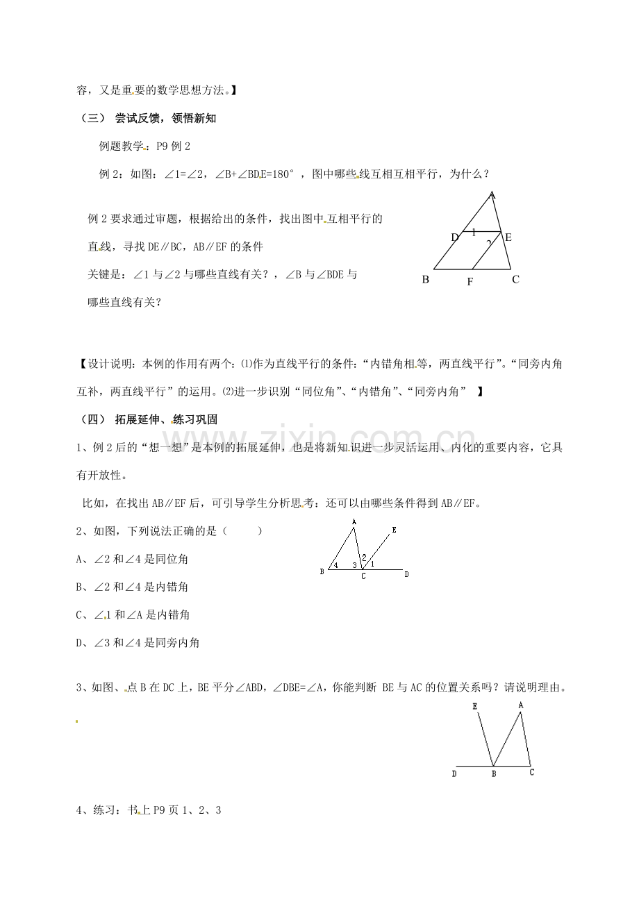 江苏省连云港市灌云县四队中学七年级数学下册《课题 7.1 探索直线平行的条件》教案（1） 苏科版.doc_第3页