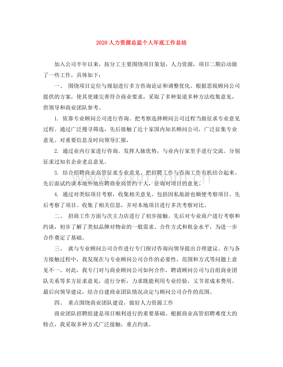 人力资源总监个人年底工作总结.docx_第1页