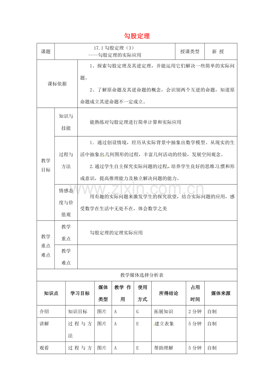 陕西省安康市石泉县池河镇八年级数学下册 第17章 勾股定理 17.1 勾股定理（3）教案 （新版）新人教版-（新版）新人教版初中八年级下册数学教案.doc_第1页