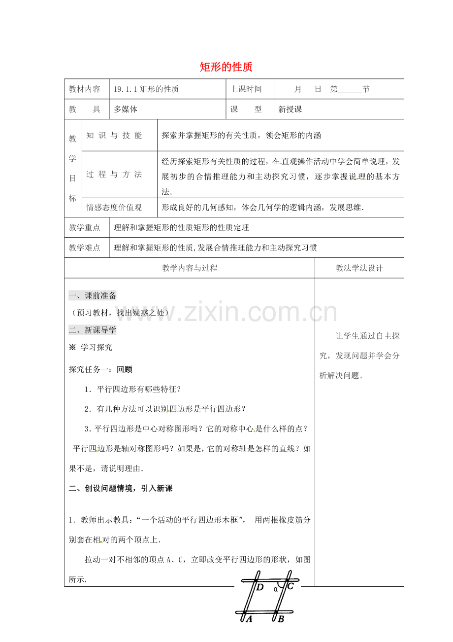 吉林省长春市双阳区八年级数学下册 19 矩形、菱形与正方形 19.1 矩形 19.1.1 矩形的性质教案1 （新版）华东师大版-（新版）华东师大版初中八年级下册数学教案.doc_第1页