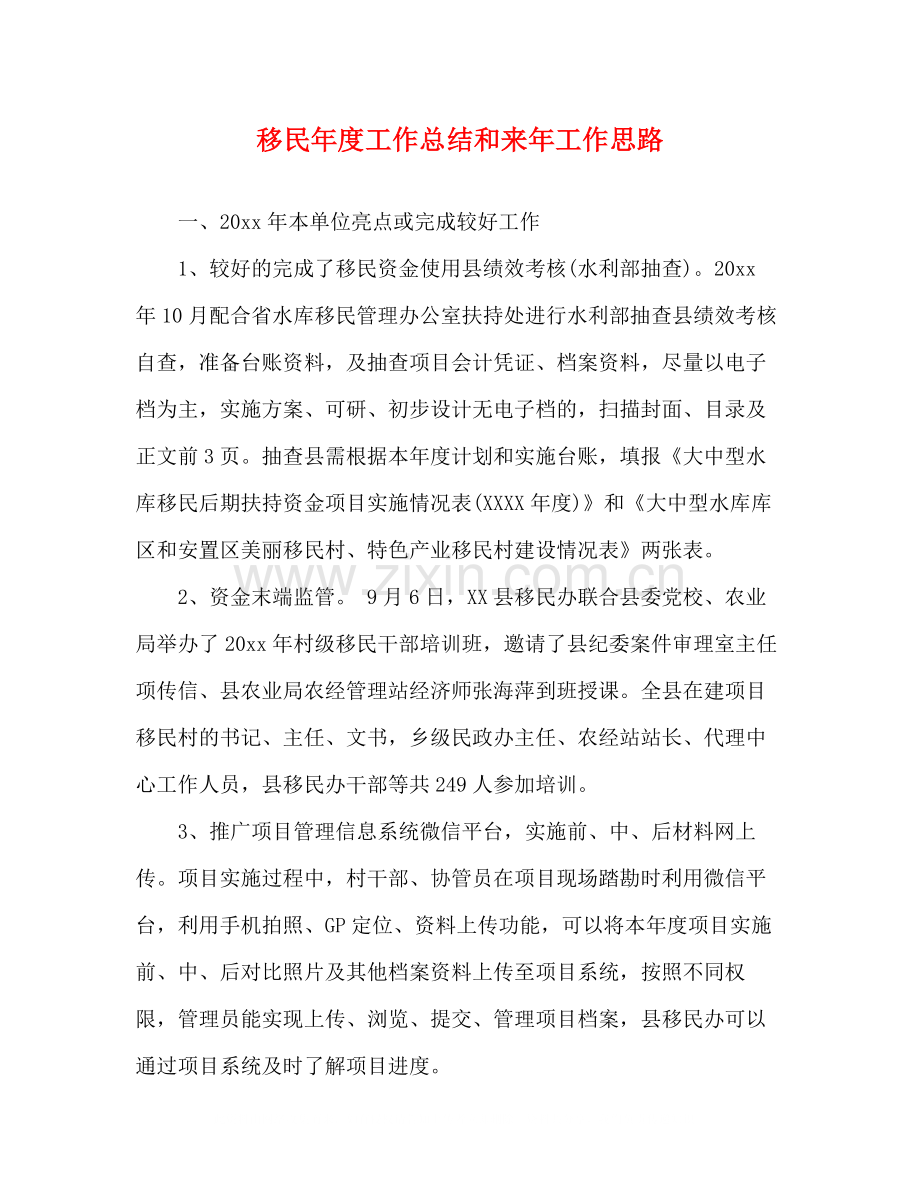 移民年度工作总结和来年工作思路.docx_第1页