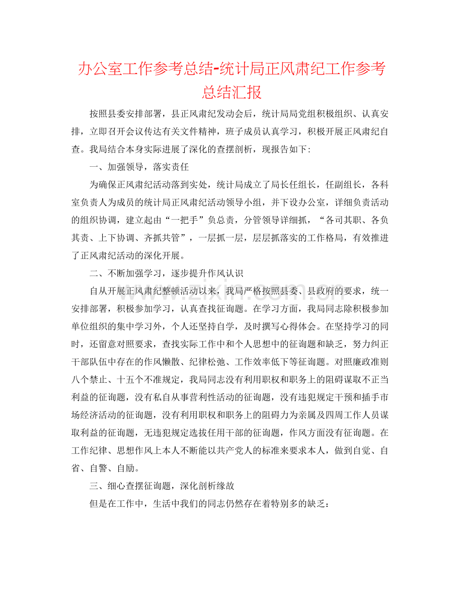 办公室工作参考总结统计局正风肃纪工作参考总结汇报.docx_第1页