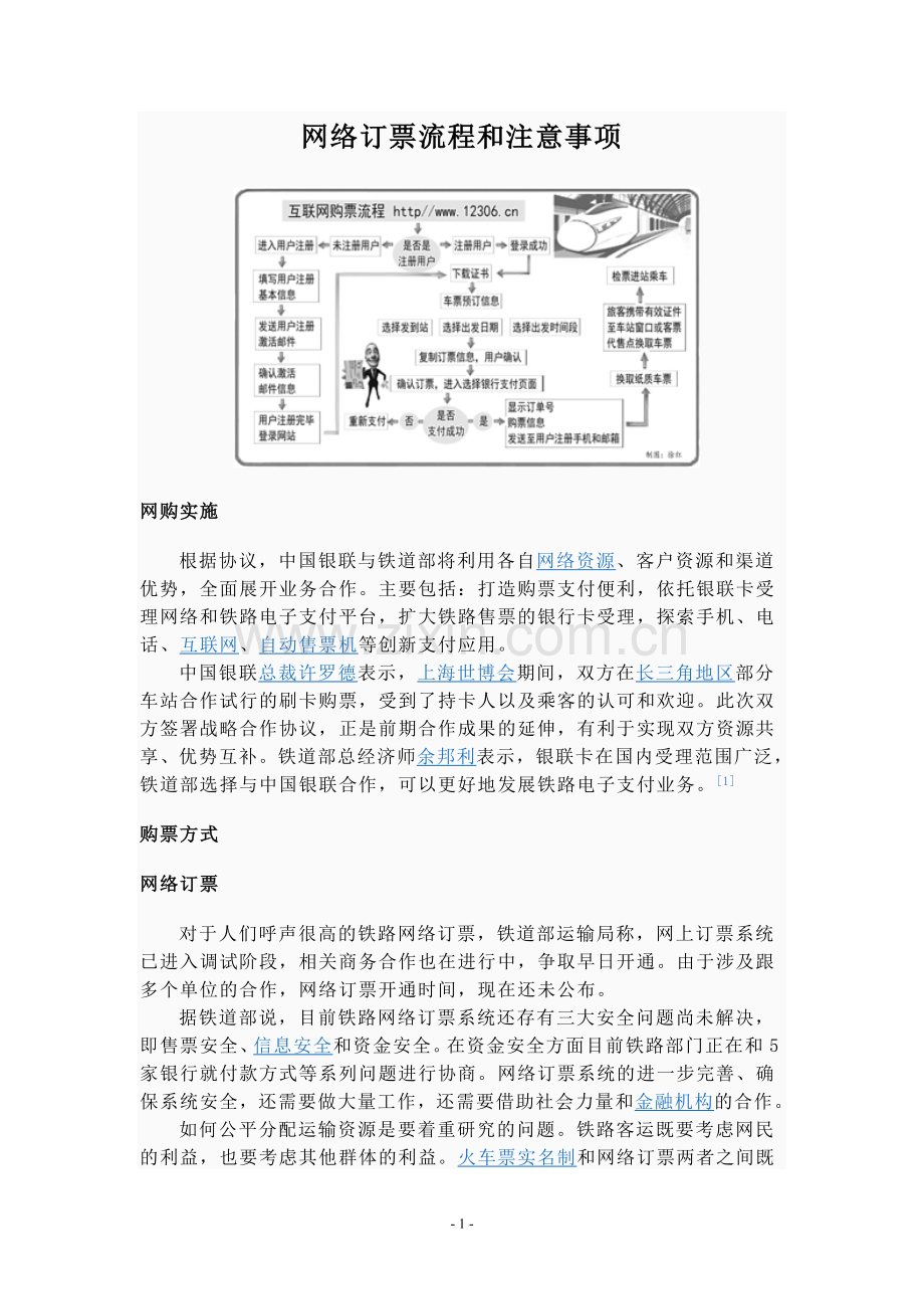 网络订票流程和注意事项.doc_第1页