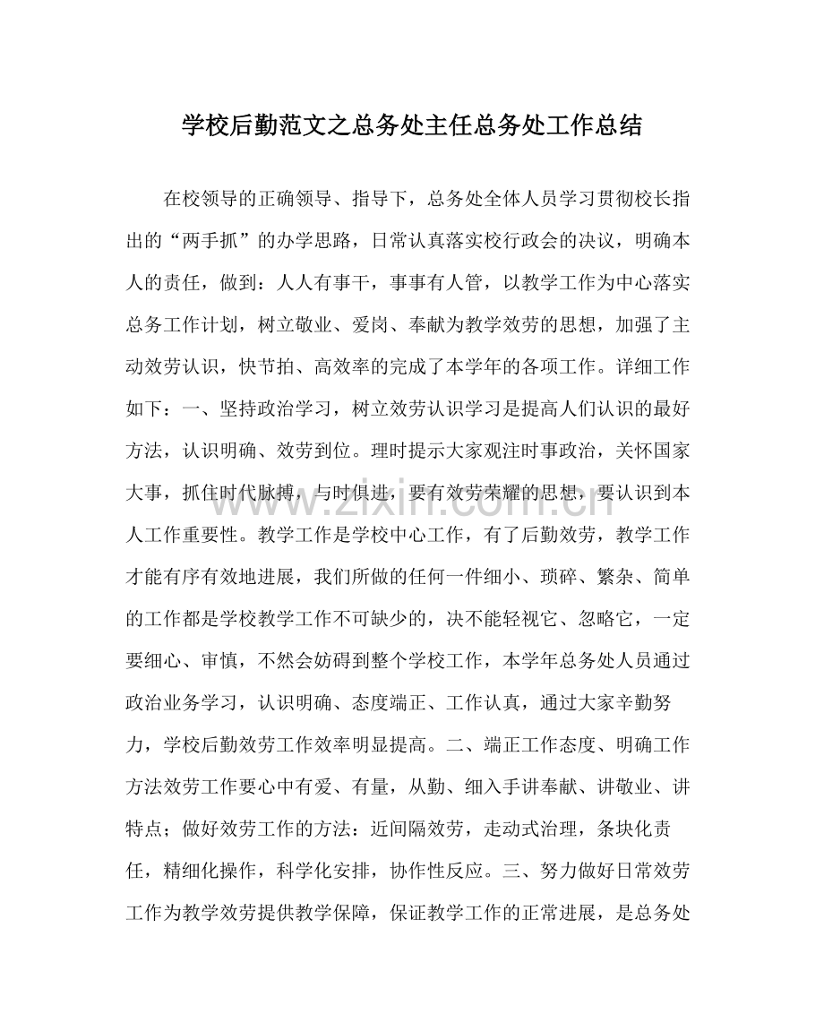 学校后勤范文总务处主任总务处工作总结.docx_第1页