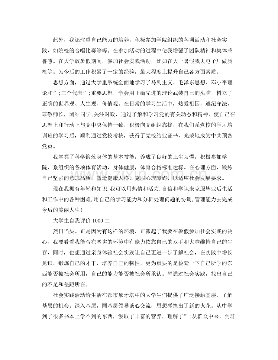 大学生自我评价1000.docx_第2页