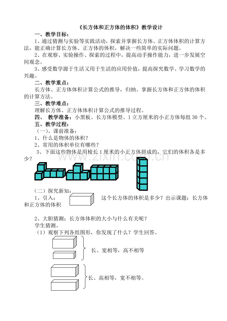 长方体及正方体体积教学设计.doc_第1页