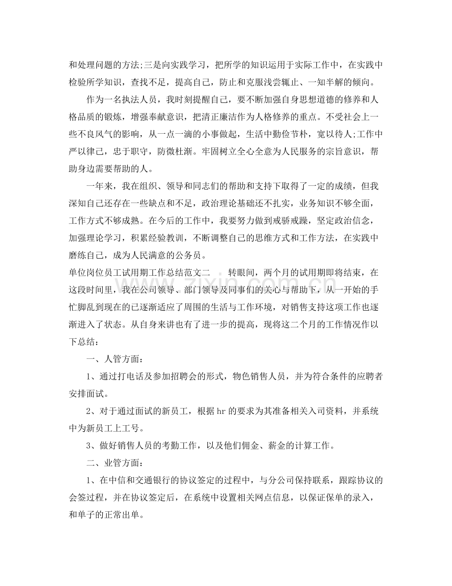 单位岗位员工试用期工作总结范文 .docx_第2页