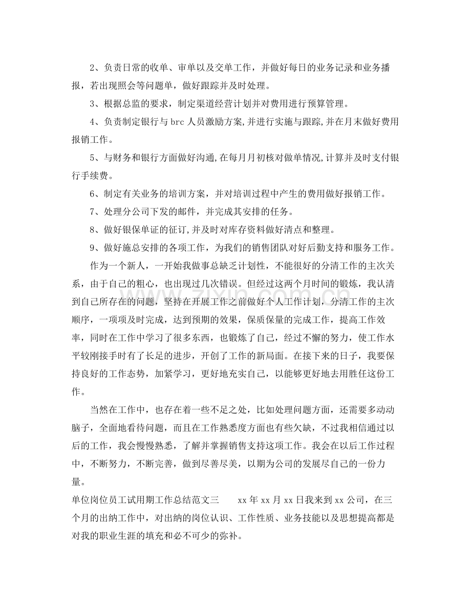 单位岗位员工试用期工作总结范文 .docx_第3页