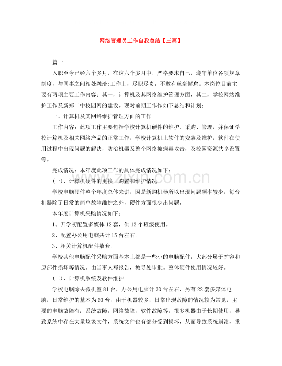 网络管理员工作自我总结【三篇】.docx_第1页