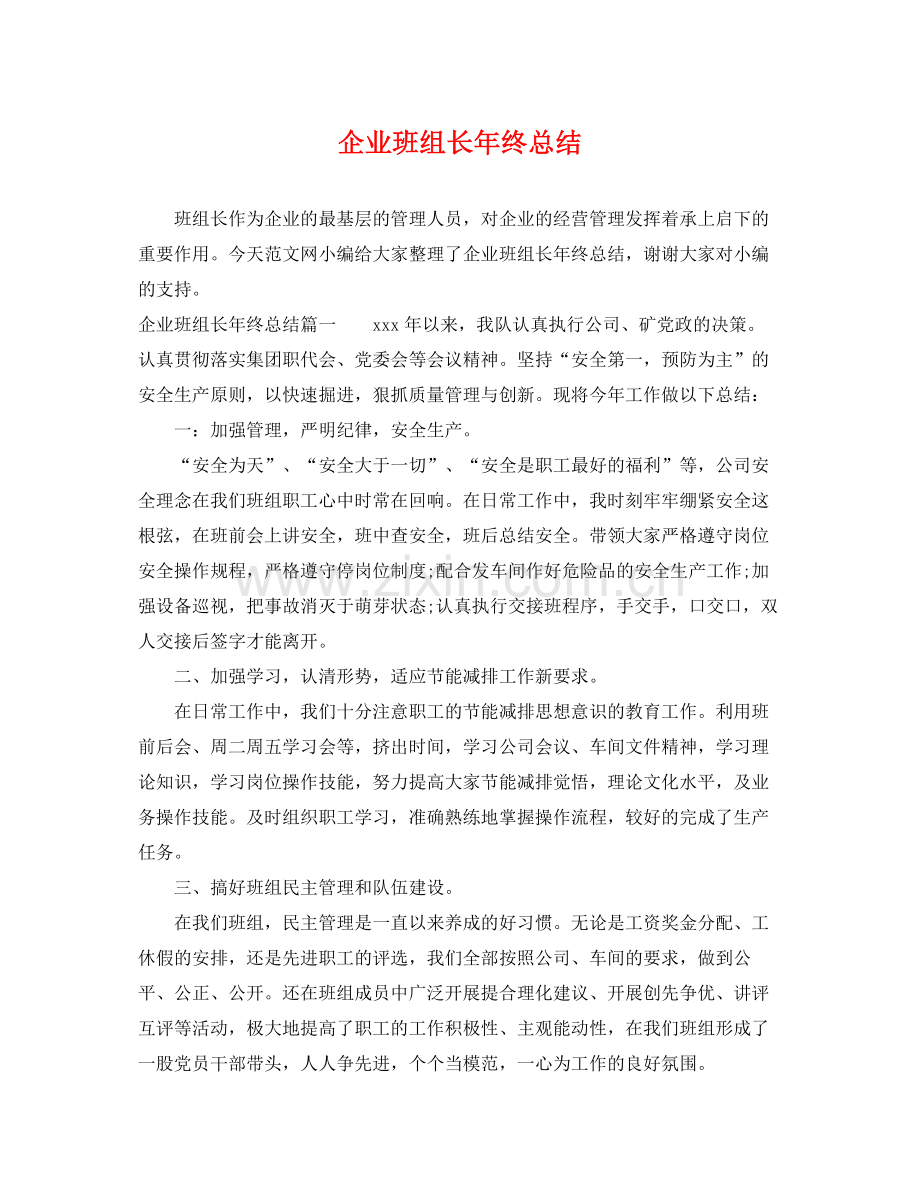 企业班组长年终总结 .docx_第1页