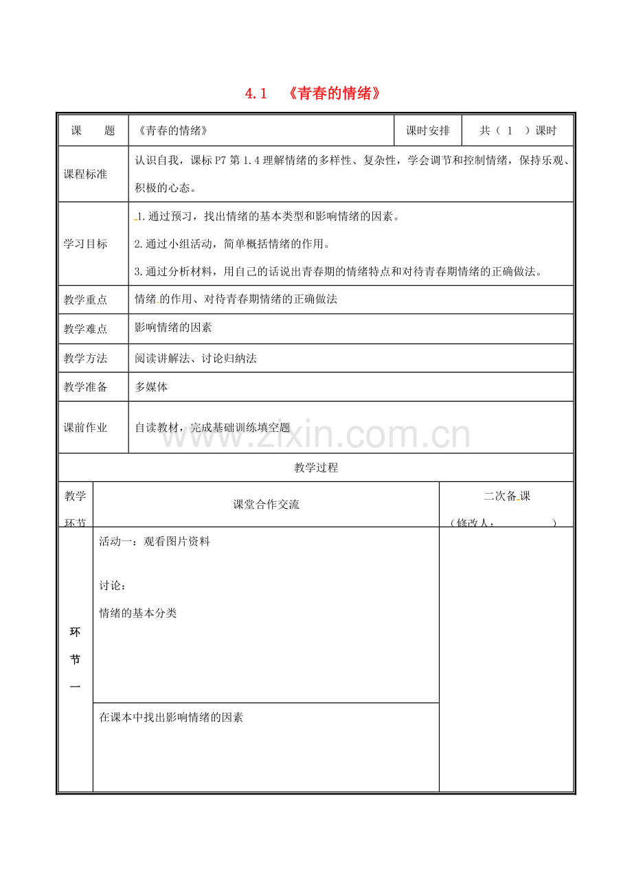 七年级道德与法治下册 第二单元 做情绪情感的主人 第四课 揭开情绪的面纱 4.1 青春的情绪教案 新人教版-新人教版初中七年级下册政治教案.docx_第1页