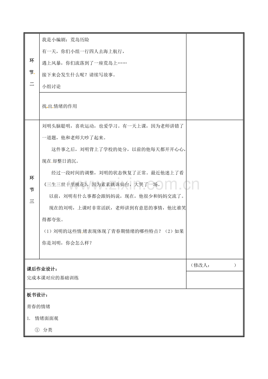 七年级道德与法治下册 第二单元 做情绪情感的主人 第四课 揭开情绪的面纱 4.1 青春的情绪教案 新人教版-新人教版初中七年级下册政治教案.docx_第2页