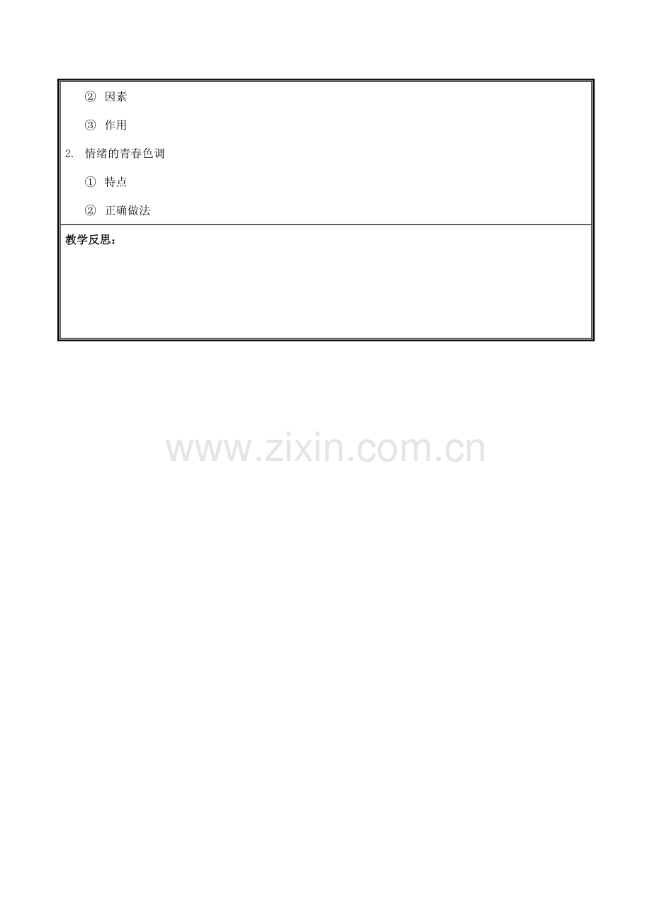 七年级道德与法治下册 第二单元 做情绪情感的主人 第四课 揭开情绪的面纱 4.1 青春的情绪教案 新人教版-新人教版初中七年级下册政治教案.docx_第3页