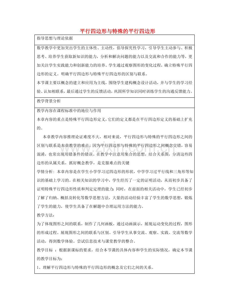 八年级数学下册 15.2 平行四边形和特殊的平行四边形教学设计 京改版-人教版初中八年级下册数学教案.doc_第1页