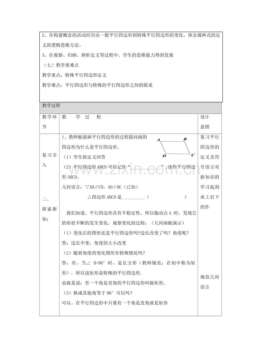 八年级数学下册 15.2 平行四边形和特殊的平行四边形教学设计 京改版-人教版初中八年级下册数学教案.doc_第2页