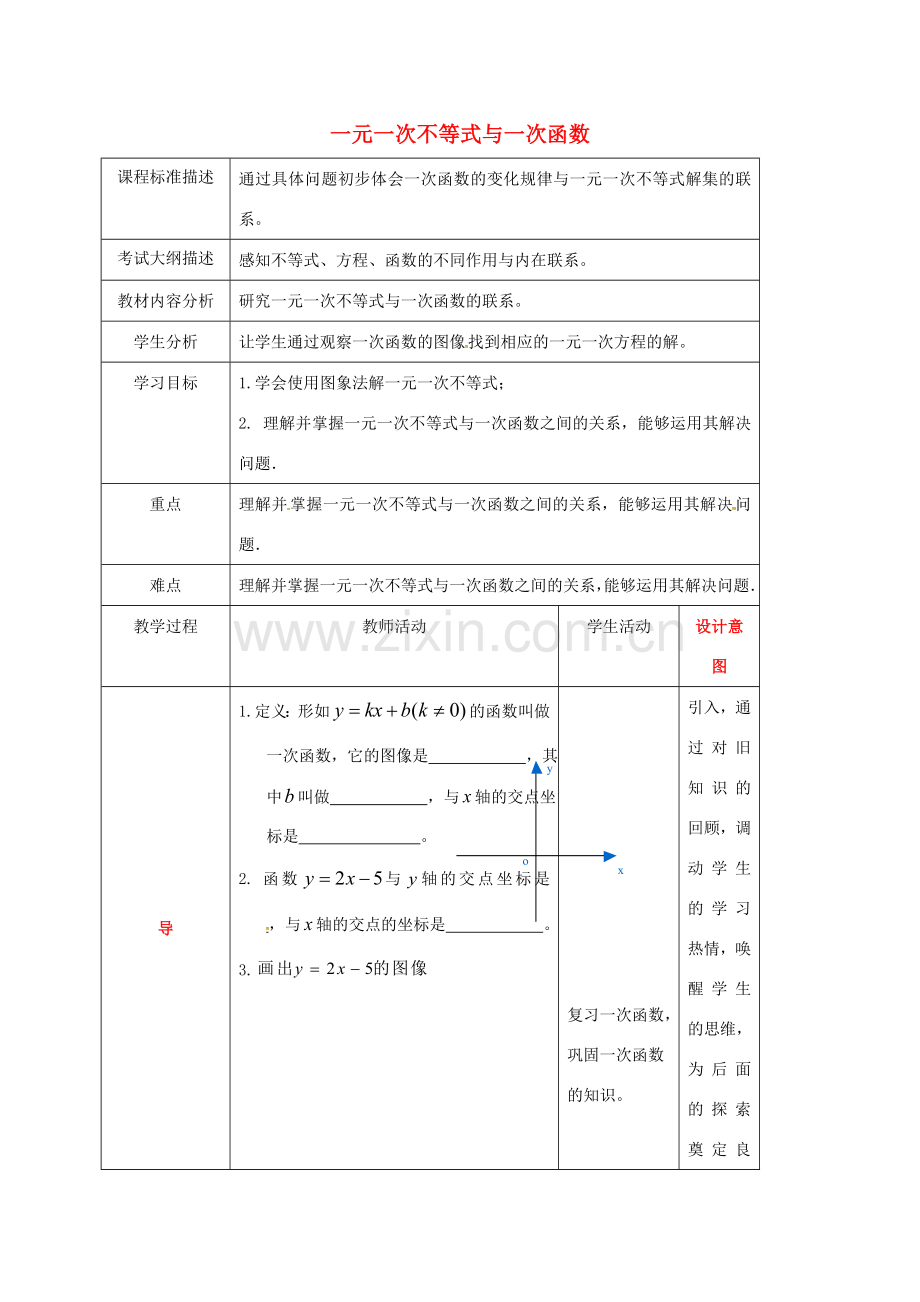 四川省成都市青白江区八年级数学下册 2.5 一元一次不等式与一次函数教案 （新版）北师大版-（新版）北师大版初中八年级下册数学教案.doc_第1页