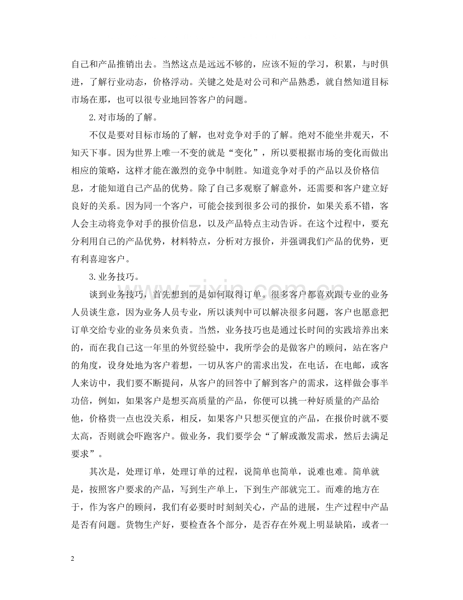 外贸业务员年终工作总结3.docx_第2页