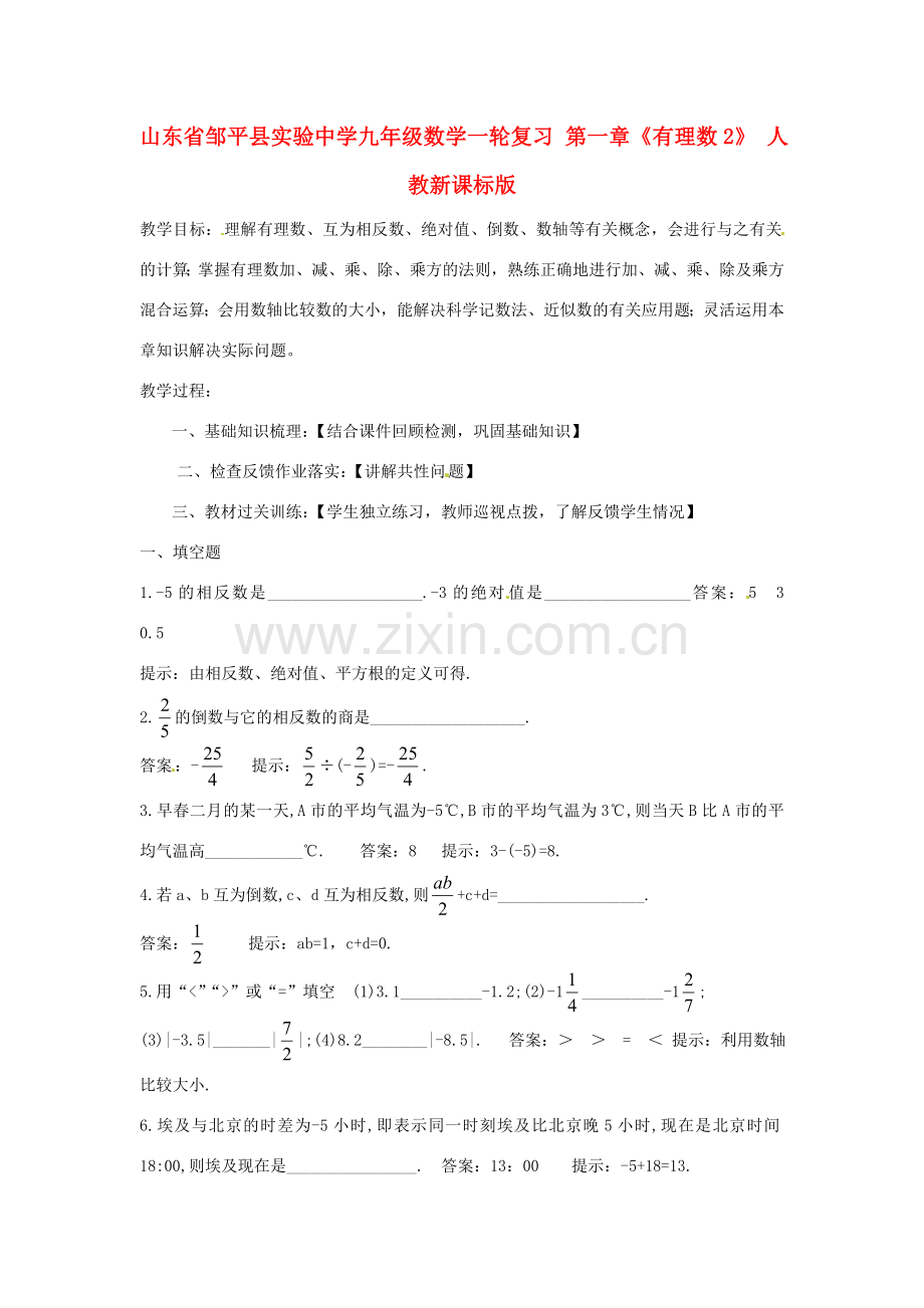 山东省邹平县实验中学九年级数学一轮复习 第一章《有理数2》教案 人教新课标版.doc_第1页