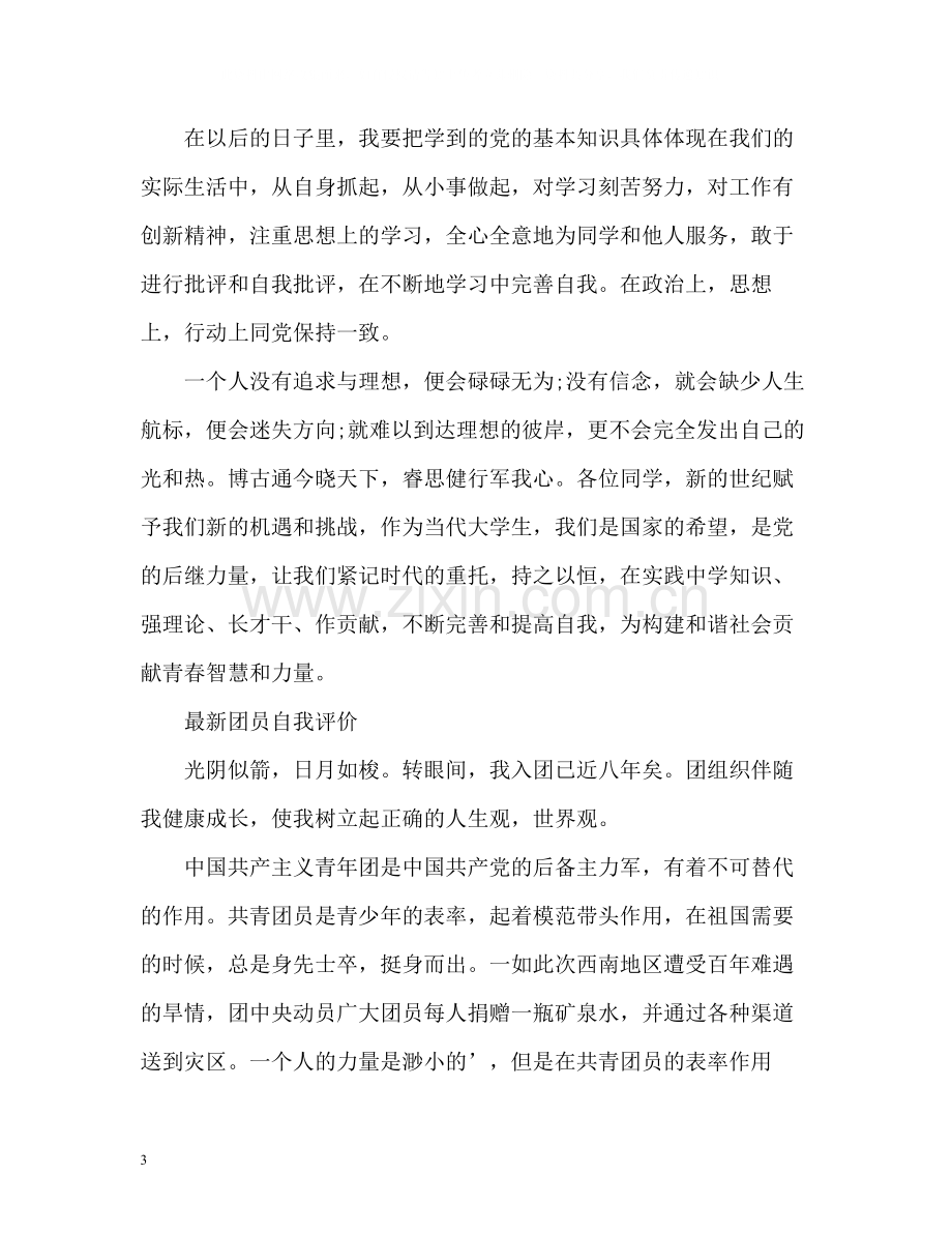 团员自我评价3.docx_第3页