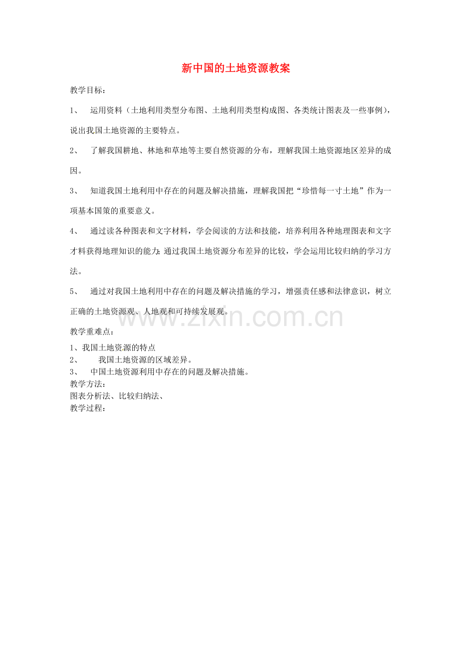 山东省肥城市石横镇初级中学八年级地理上册 新中国的土地资源教案 新人教版.doc_第1页