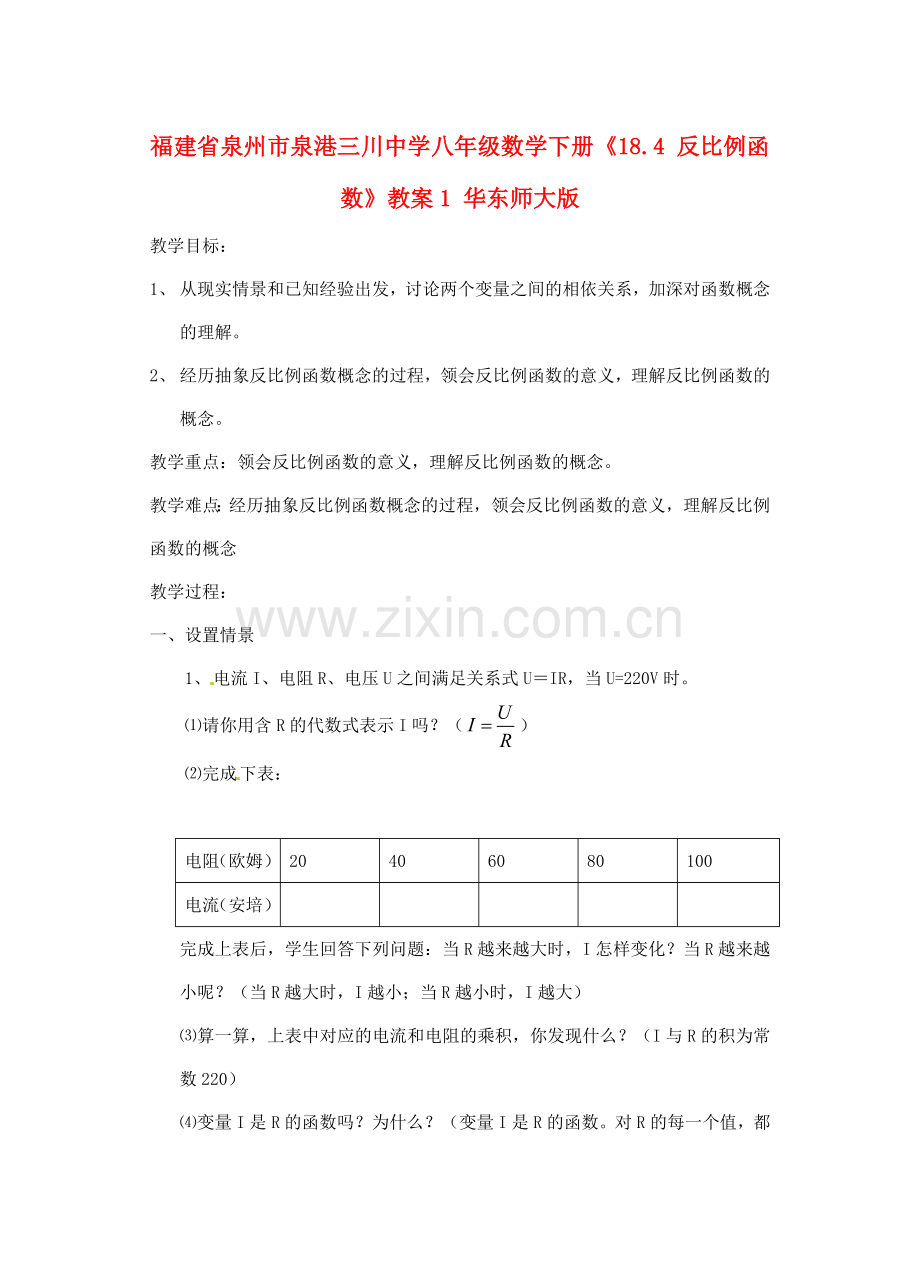 福建省泉州市泉港三川中学八年级数学下册《18.4 反比例函数》教案1 华东师大版.doc_第1页