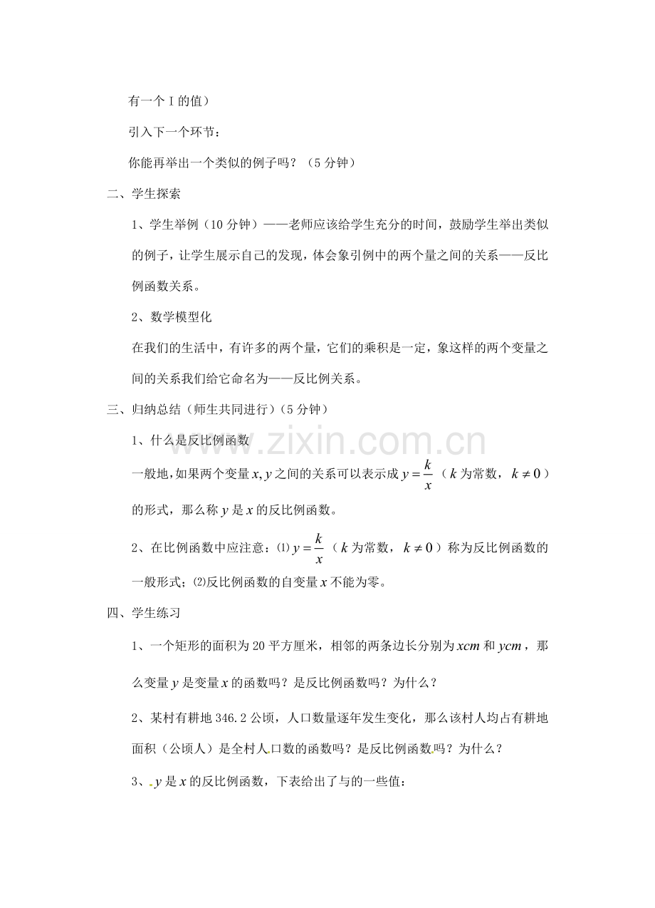 福建省泉州市泉港三川中学八年级数学下册《18.4 反比例函数》教案1 华东师大版.doc_第2页