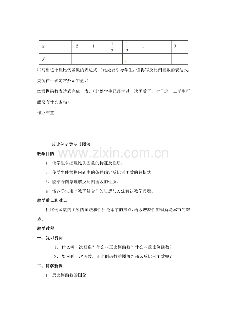 福建省泉州市泉港三川中学八年级数学下册《18.4 反比例函数》教案1 华东师大版.doc_第3页