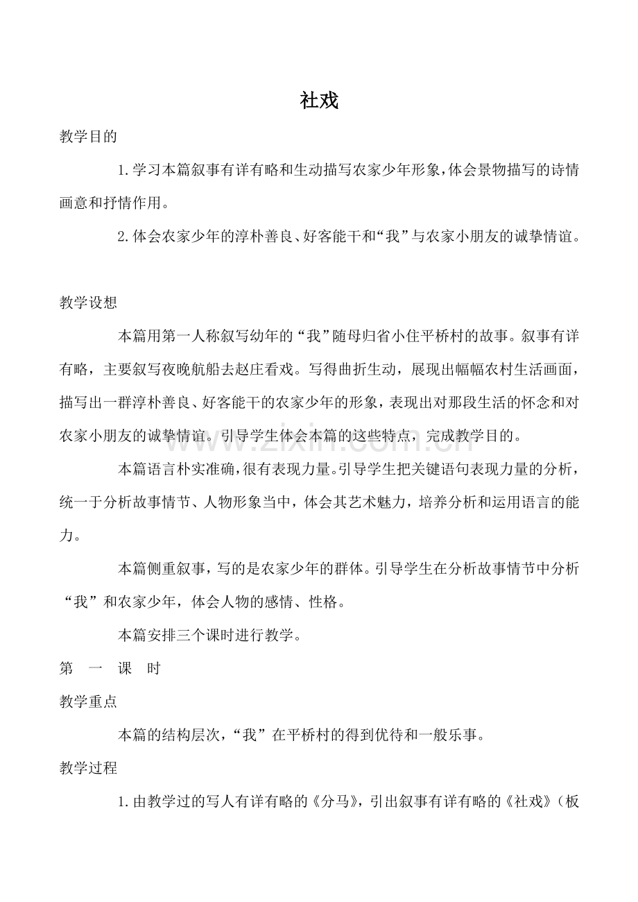 沪教版七年级语文社戏2.doc_第1页