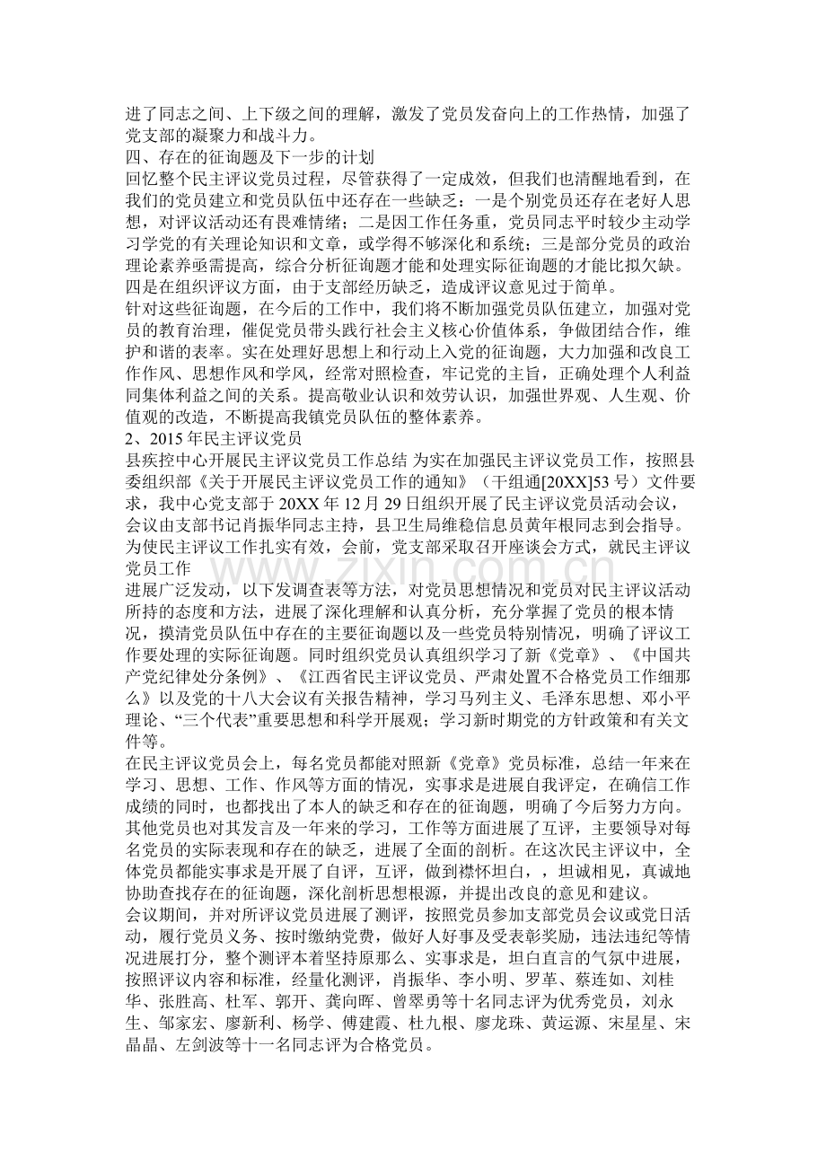 民主评议党员工作总结.docx_第2页