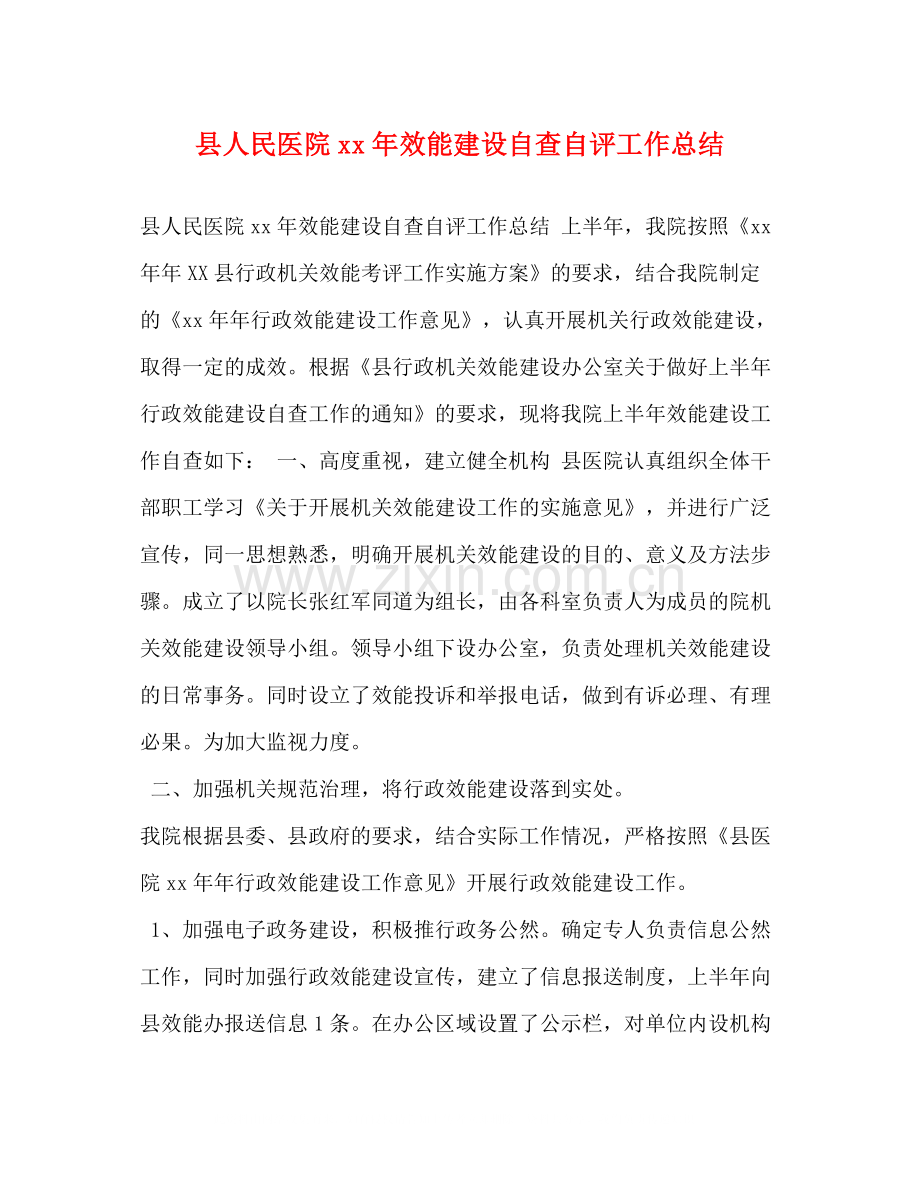 县人民医院年效能建设自查自评工作总结.docx_第1页