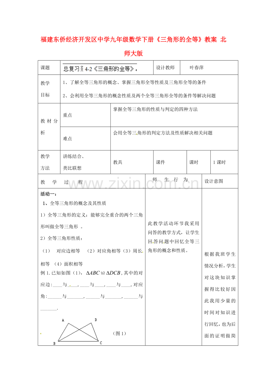 福建东侨经济开发区中学九年级数学下册《三角形的全等》教案 北师大版.doc_第1页