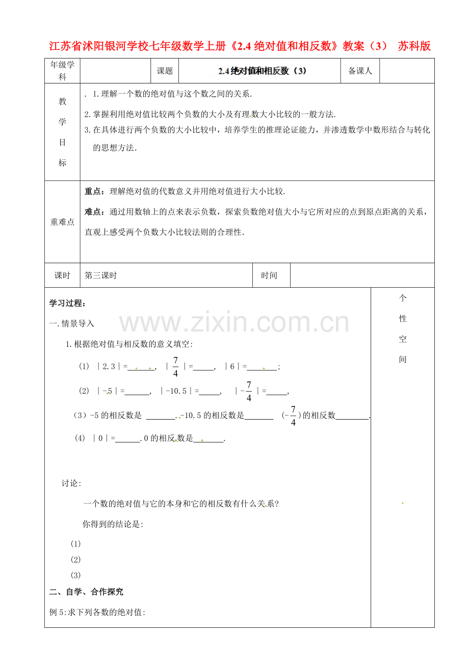 江苏省沭阳银河学校七年级数学上册《2.4绝对值和相反数》教案（3） 苏科版.doc_第1页