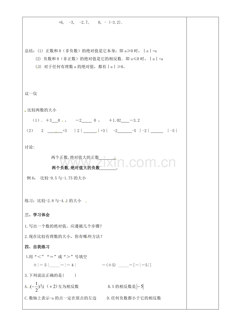 江苏省沭阳银河学校七年级数学上册《2.4绝对值和相反数》教案（3） 苏科版.doc_第2页