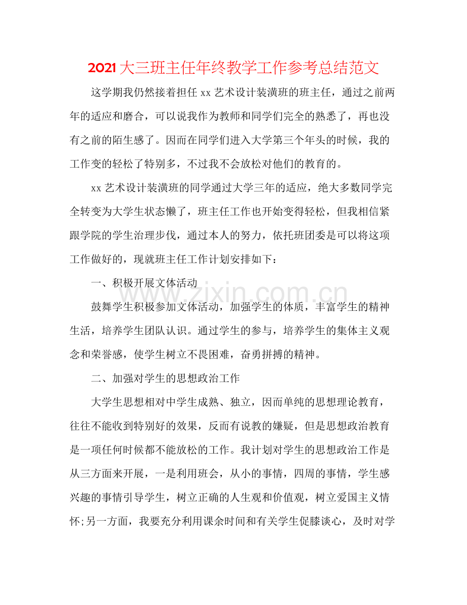 大三班主任年终教学工作参考总结范文.docx_第1页