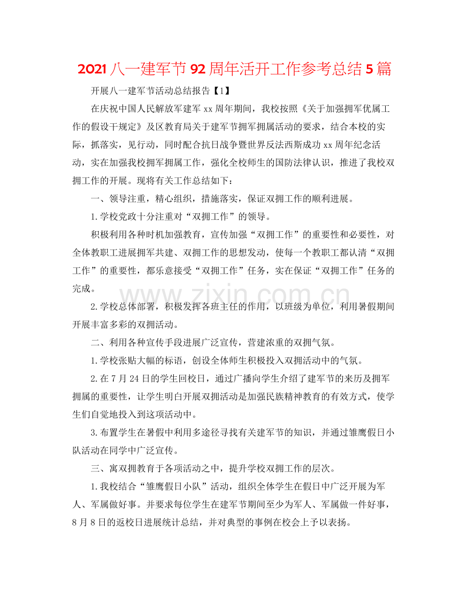 八一建军节92周年活动工作参考总结5篇.docx_第1页