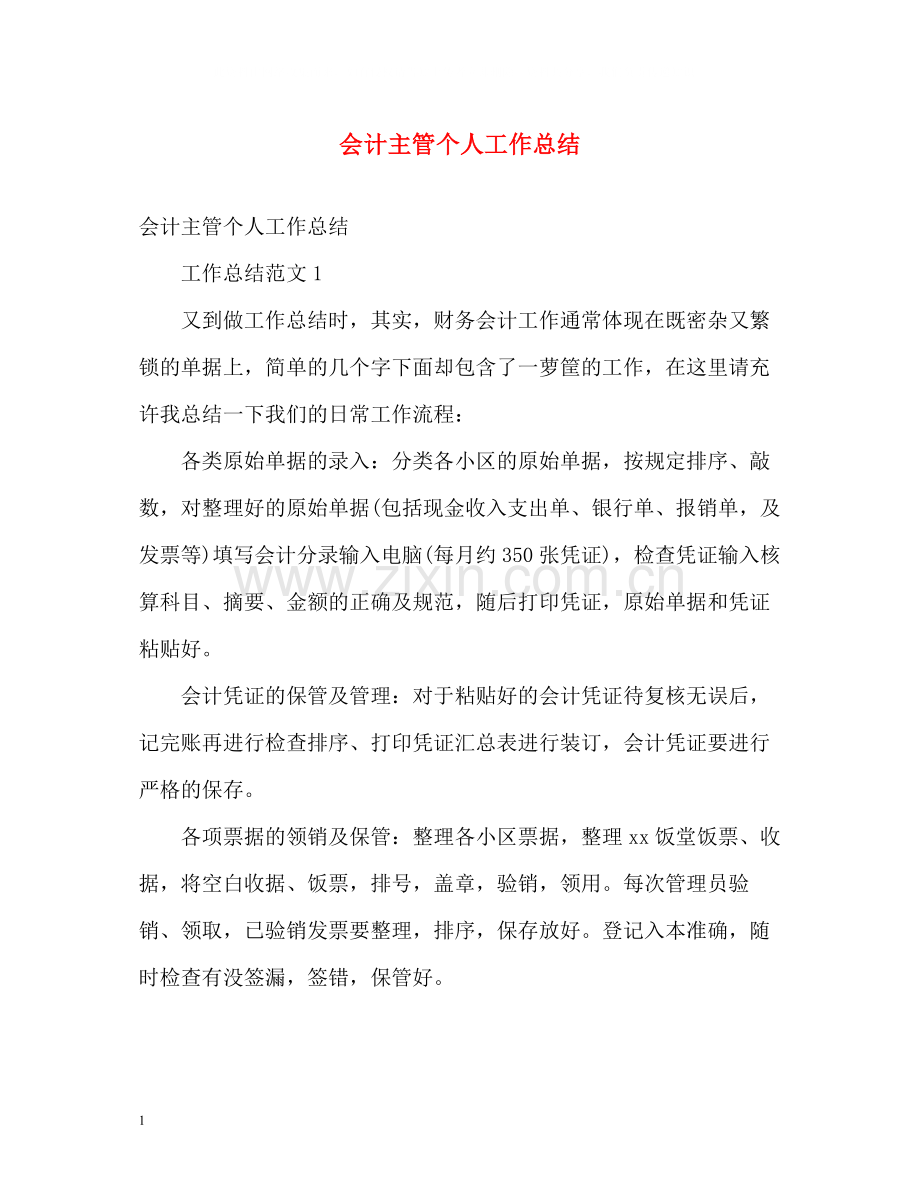 会计主管个人工作总结.docx_第1页