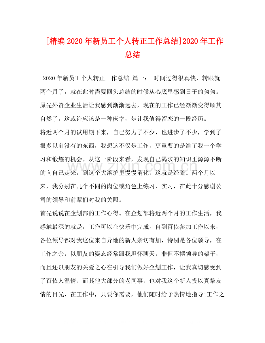 [精编年新员工个人转正工作总结]年工作总结.docx_第1页