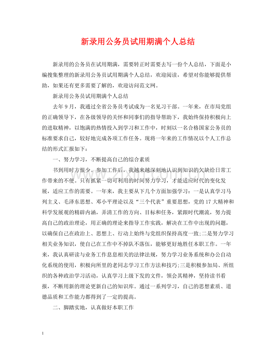 新录用公务员试用期满个人总结.docx_第1页