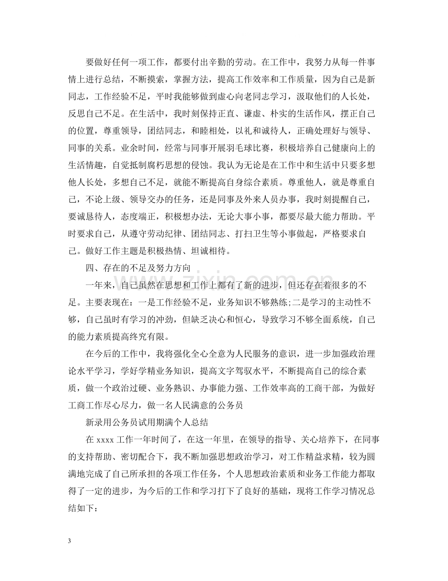 新录用公务员试用期满个人总结.docx_第3页