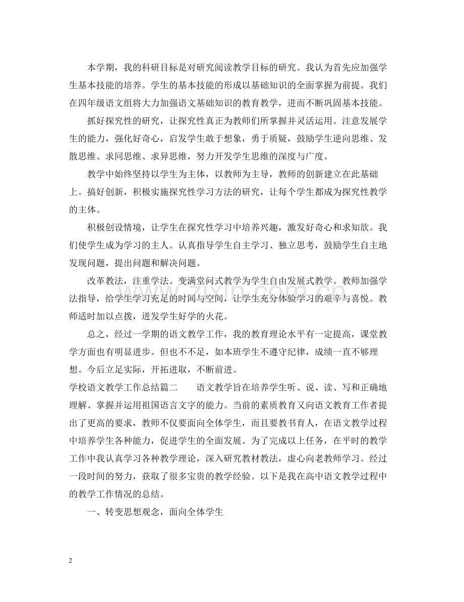 学校语文教学工作总结.docx_第2页