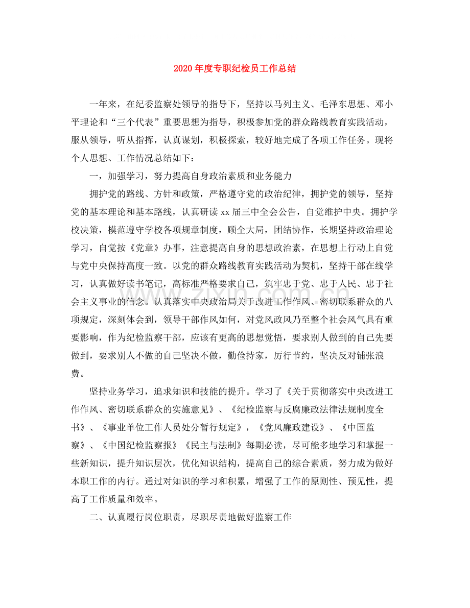 2020年度专职纪检员工作总结.docx_第1页