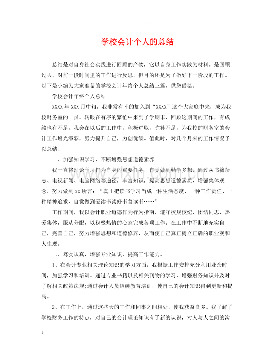 学校会计个人的总结.docx_第1页